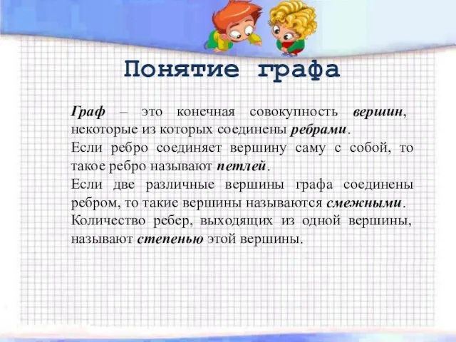 Понятие графа Граф – это конечная совокупность вершин, некоторые из которых соединены ребрами.