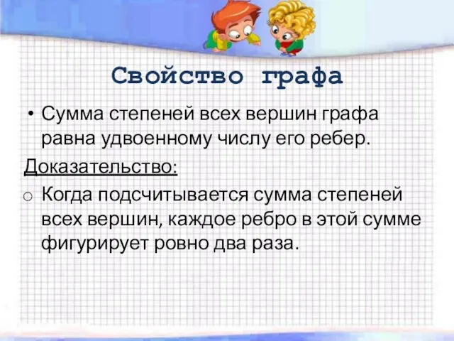 Свойство графа Сумма степеней всех вершин графа равна удвоенному числу его ребер. Доказательство: