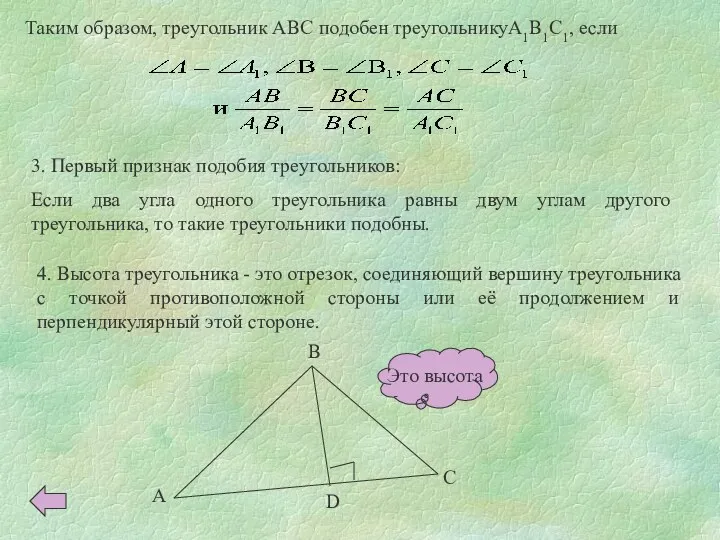 Таким образом, треугольник ABC подобен треугольникуA1B1C1, если 3. Первый признак подобия треугольников: Если