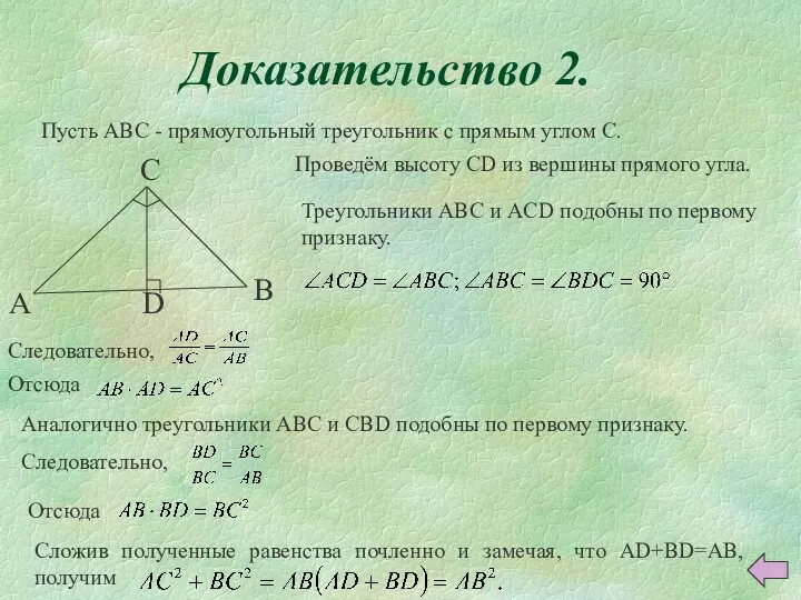 Доказательство 2. Пусть ABC - прямоугольный треугольник с прямым углом C. A С