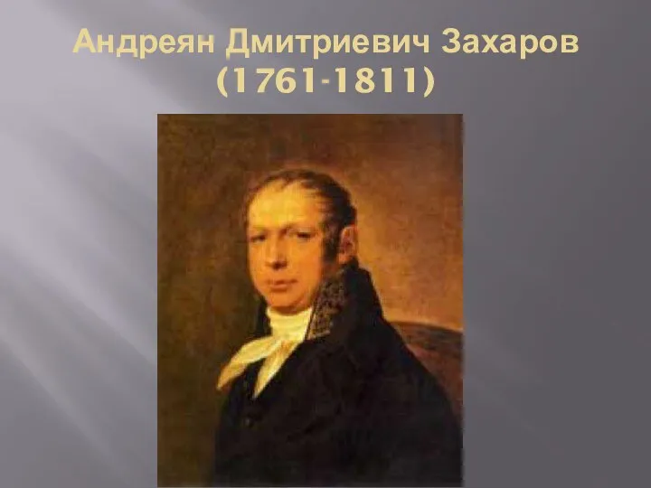 Андреян Дмитриевич Захаров (1761-1811)