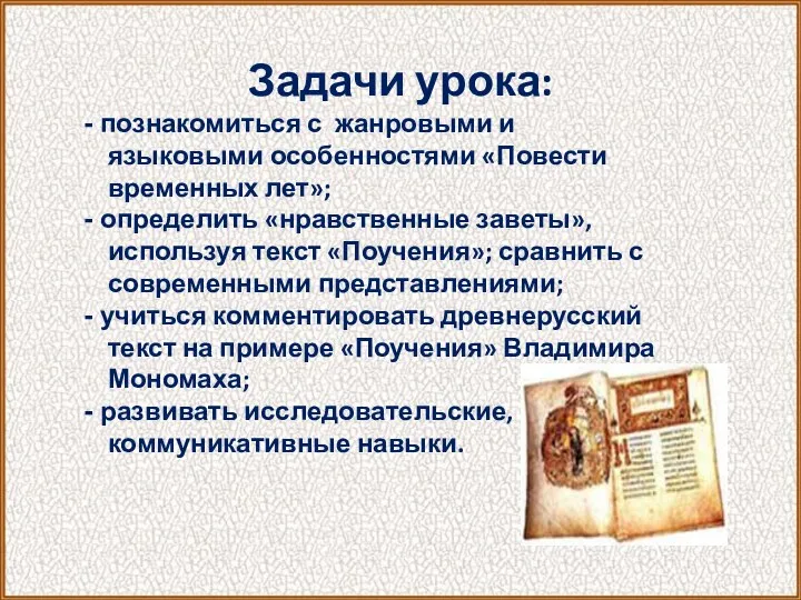 Задачи урока: познакомиться с жанровыми и языковыми особенностями «Повести временных