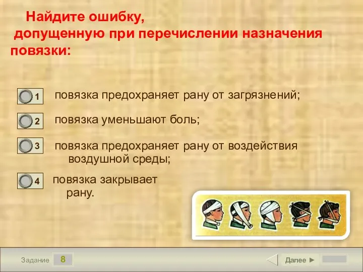 8 Задание Найдите ошибку, допущенную при перечислении назначения повязки: повязка