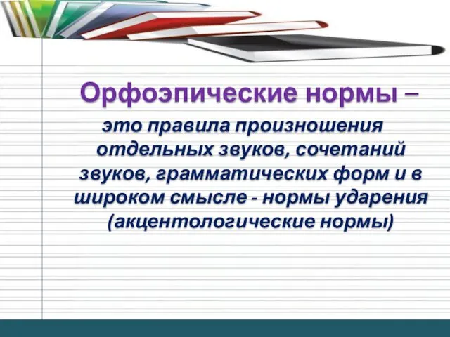 Орфоэпические нормы – это правила произношения отдельных звуков, сочетаний звуков,