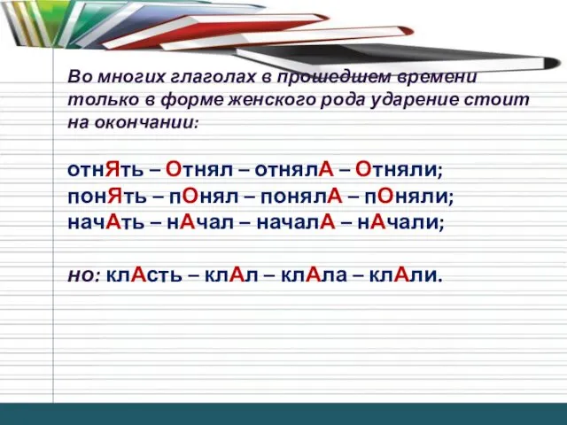 Во многих глаголах в прошедшем времени только в форме женского