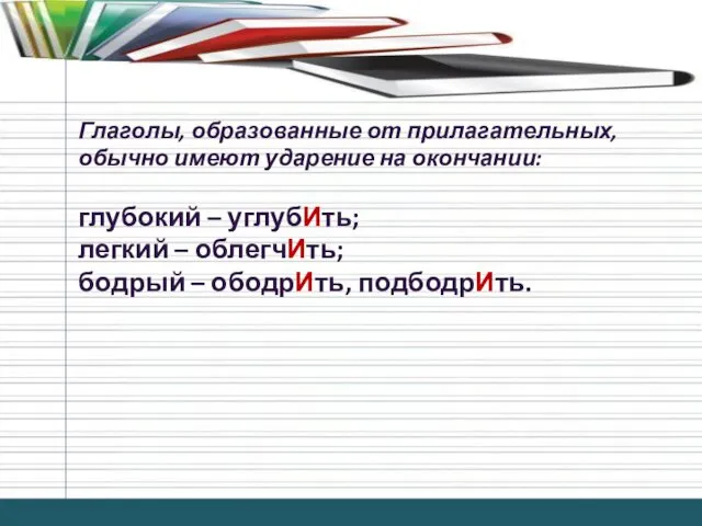 Глаголы, образованные от прилагательных, обычно имеют ударение на окончании: глубокий