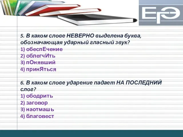 5. В каком слове НЕВЕРНО выделена буква, обозначающая ударный гласный