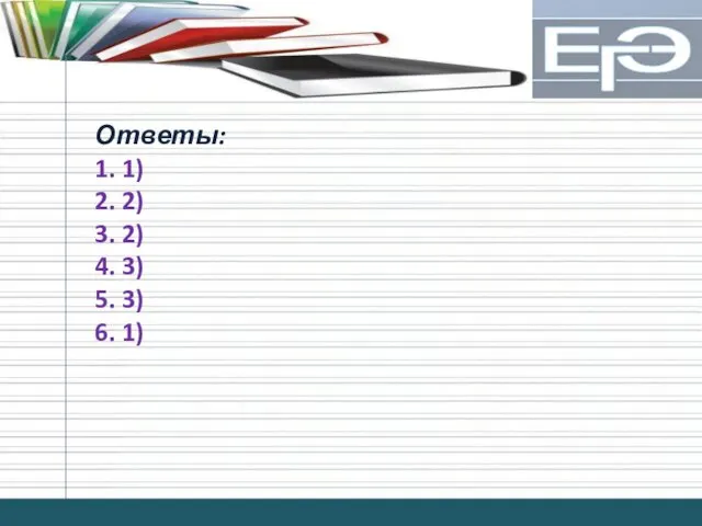 Ответы: 1. 1) 2. 2) 3. 2) 4. 3) 5. 3) 6. 1)