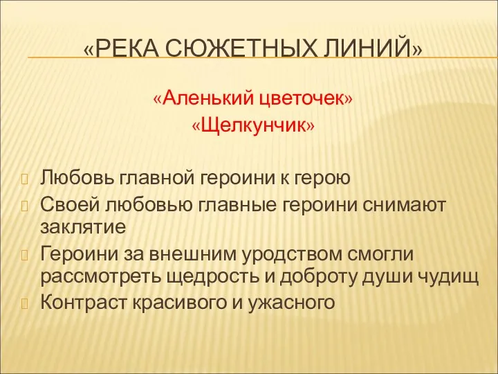 «РЕКА СЮЖЕТНЫХ ЛИНИЙ» «Аленький цветочек» «Щелкунчик» Любовь главной героини к