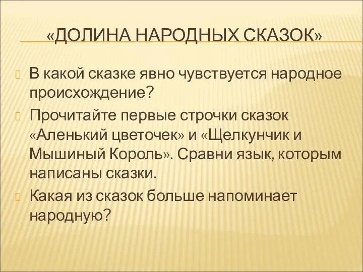 «ДОЛИНА НАРОДНЫХ СКАЗОК» В какой сказке явно чувствуется народное происхождение?