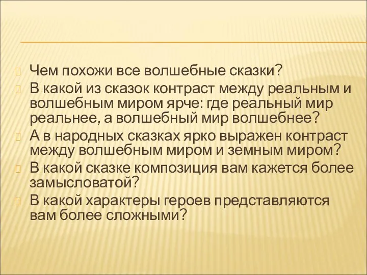 Чем похожи все волшебные сказки? В какой из сказок контраст