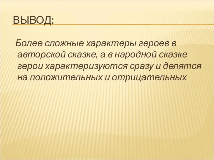 ВЫВОД: Более сложные характеры героев в авторской сказке, а в