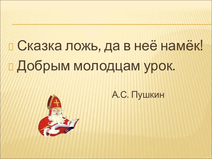 Сказка ложь, да в неё намёк! Добрым молодцам урок. А.С. Пушкин