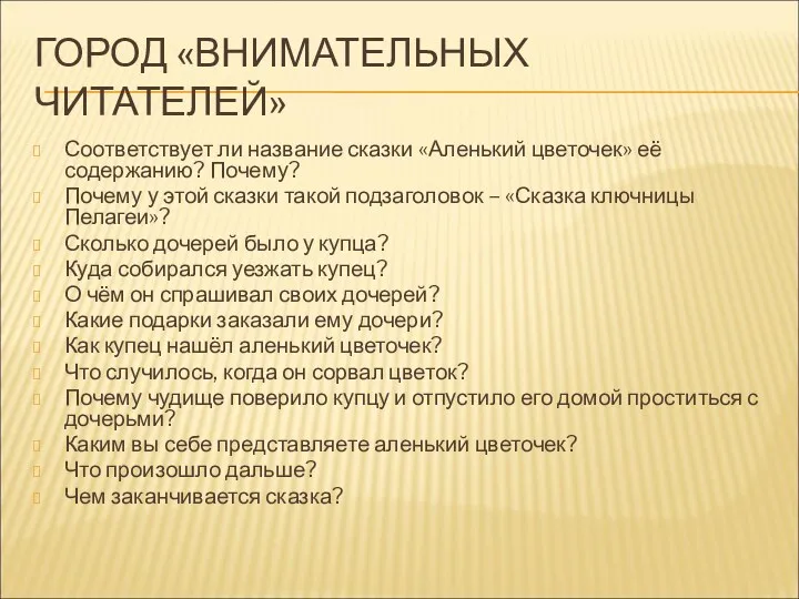 ГОРОД «ВНИМАТЕЛЬНЫХ ЧИТАТЕЛЕЙ» Соответствует ли название сказки «Аленький цветочек» её