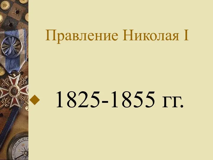 Правление Николая I 1825-1855 гг.