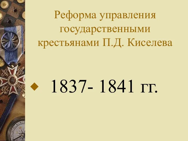 Реформа управления государственными крестьянами П.Д. Киселева 1837- 1841 гг.