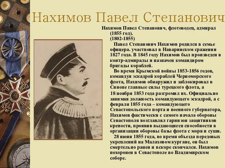 Нахимов Павел Степанович Нахимов Павел Степанович, флотоводец, адмирал (1855 год).