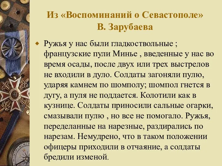 Из «Воспоминаний о Севастополе» В. Зарубаева Ружья у нас были