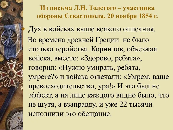 Из письма Л.Н. Толстого – участника обороны Севастополя. 20 ноября