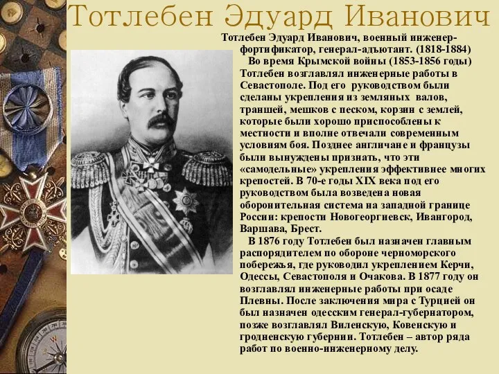 Тотлебен Эдуард Иванович Тотлебен Эдуард Иванович, военный инженер-фортификатор, генерал-адъютант. (1818-1884)