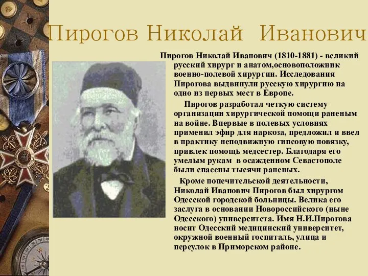Пирогов Николай Иванович Пирогов Николай Иванович (1810-1881) - великий русский