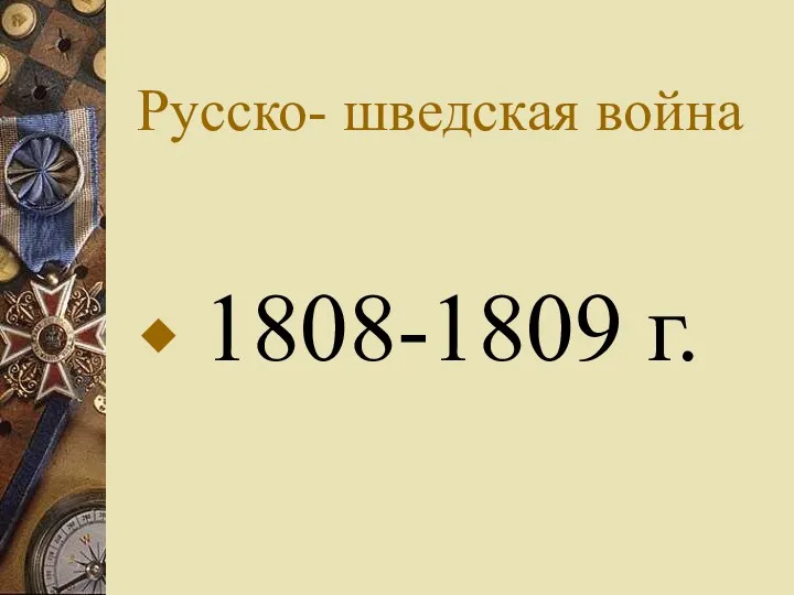 Русско- шведская война 1808-1809 г.