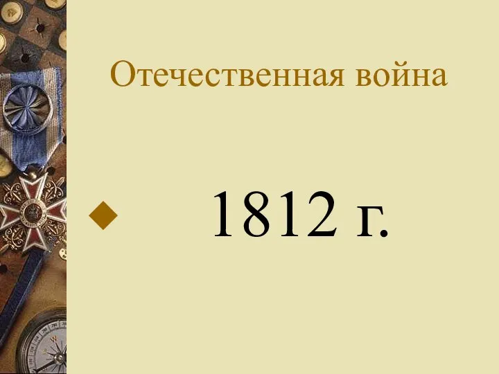 Отечественная война 1812 г.