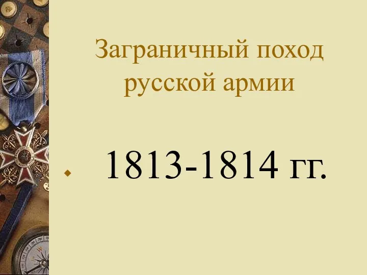 Заграничный поход русской армии 1813-1814 гг.