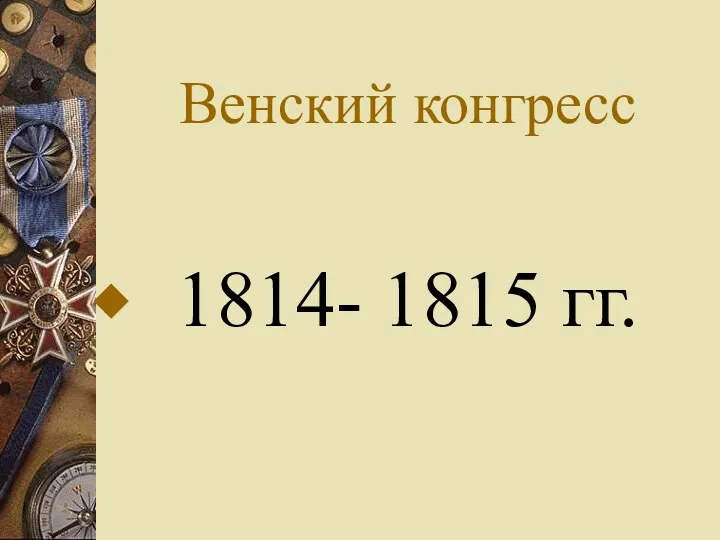 Венский конгресс 1814- 1815 гг.