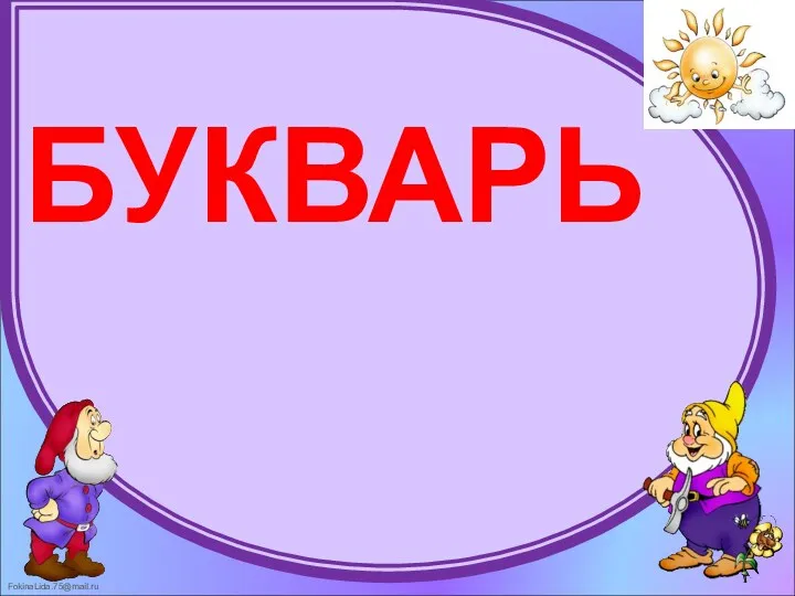 БУКВАРЬ