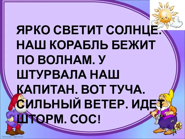 ЯРКО СВЕТИТ СОЛНЦЕ. НАШ КОРАБЛЬ БЕЖИТ ПО ВОЛНАМ. У ШТУРВАЛА