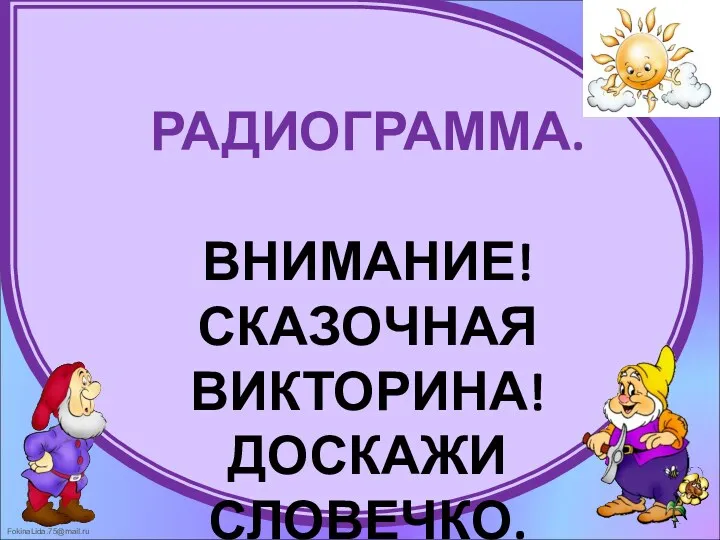 РАДИОГРАММА. ВНИМАНИЕ! СКАЗОЧНАЯ ВИКТОРИНА! ДОСКАЖИ СЛОВЕЧКО.