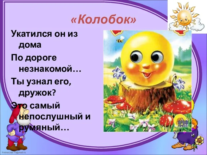 «Колобок» Укатился он из дома По дороге незнакомой… Ты узнал