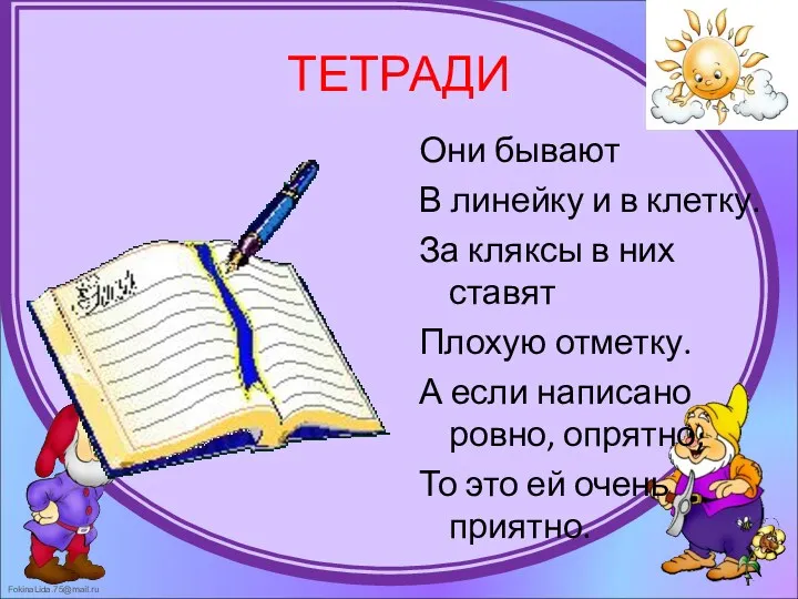 ТЕТРАДИ Они бывают В линейку и в клетку. За кляксы