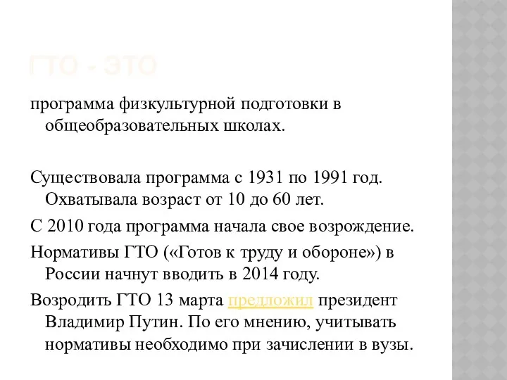 ГТО - это программа физкультурной подготовки в общеобразовательных школах. Существовала