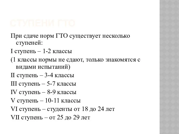 Ступени гто При сдаче норм ГТО существует несколько ступеней: I