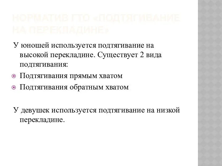 Норматив ГТО «подтягивание на перекладине» У юношей используется подтягивание на