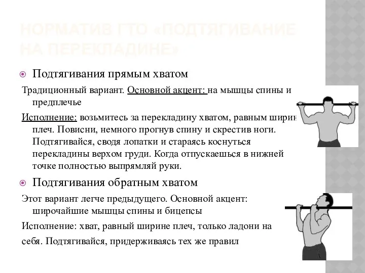 Норматив ГТО «подтягивание на перекладине» Подтягивания прямым хватом Традиционный вариант.