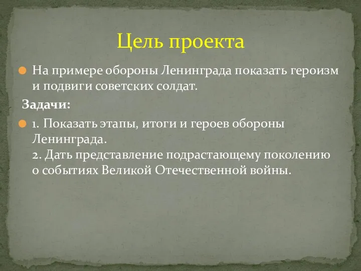 На примере обороны Ленинграда показать героизм и подвиги советских солдат.