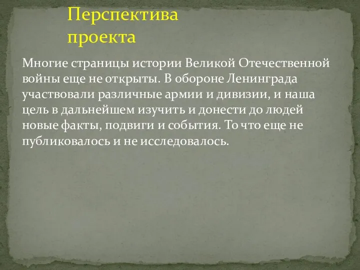 Многие страницы истории Великой Отечественной войны еще не открыты. В