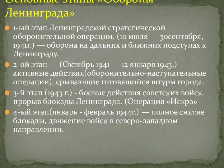 1-ый этап Ленинградской стратегической оборонительной операции. (10 июля — 30сентября,