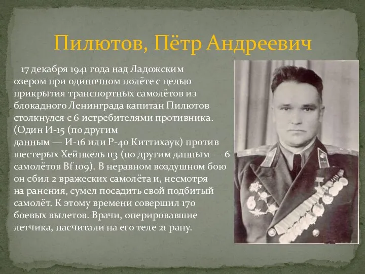 17 декабря 1941 года над Ладожским озером при одиночном полёте