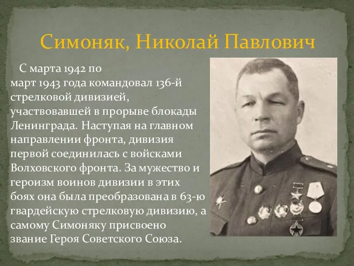 С марта 1942 по март 1943 года командовал 136-й стрелковой