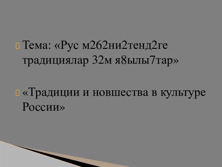 Тема: «Рус м262ни2тенд2ге традициялар 32м я8ылы7тар» «Традиции и новшества в культуре России»