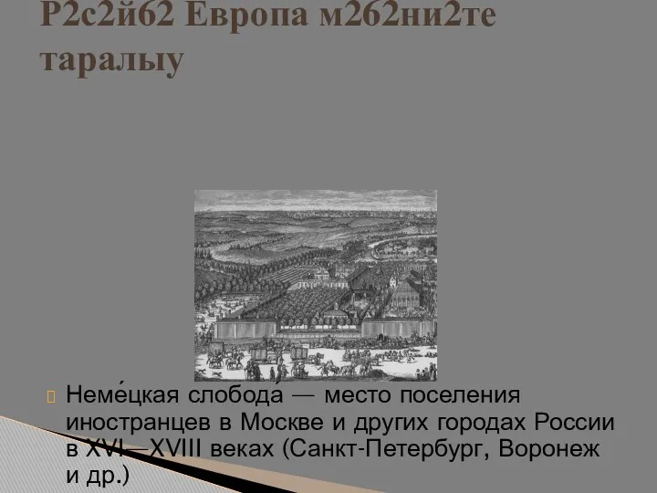 Р2с2й62 Европа м262ни2те таралыу Неме́цкая слобода́ — место поселения иностранцев в Москве и