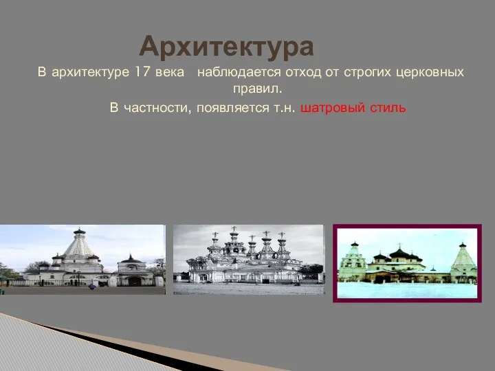 Архитектура В архитектуре 17 века наблюдается отход от строгих церковных правил. В частности,