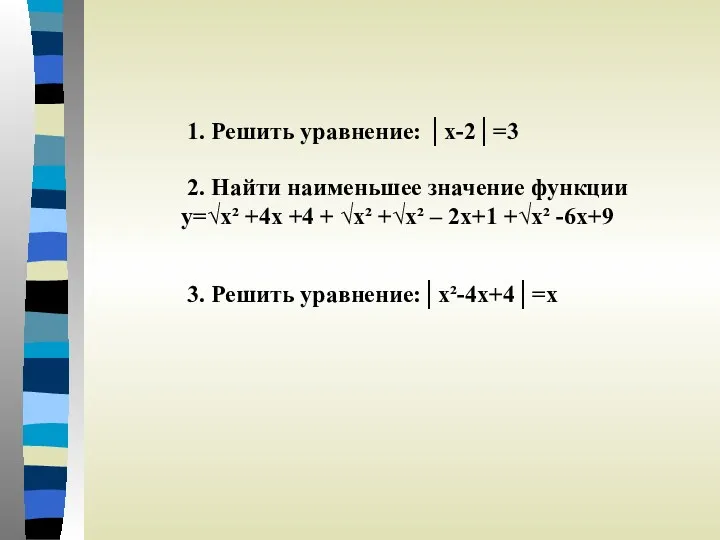 1. Решить уравнение: │х-2│=3 2. Найти наименьшее значение функции y=√x²