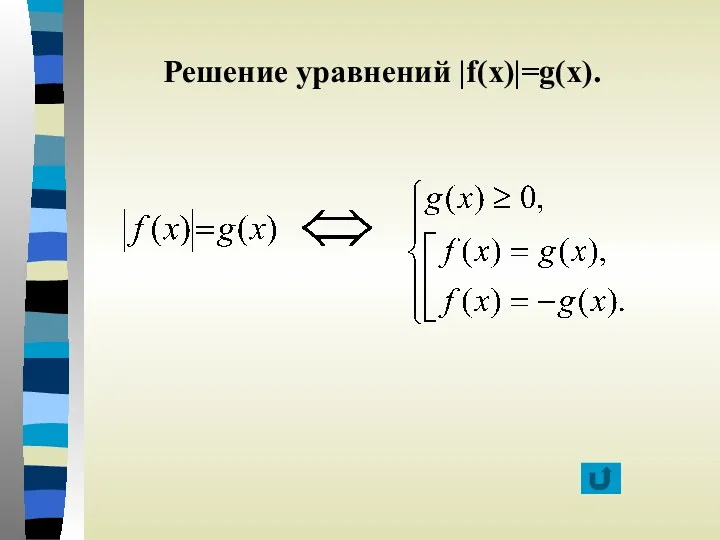 Решение уравнений |f(x)|=g(x).