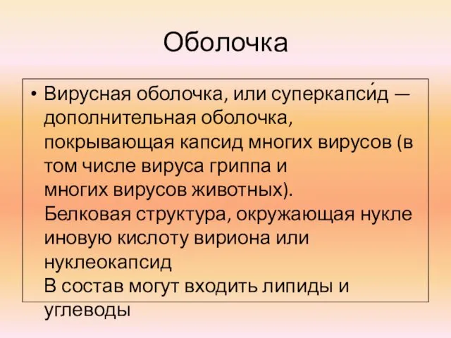 Оболочка Вирусная оболочка, или суперкапси́д — дополнительная оболочка, покрывающая капсид