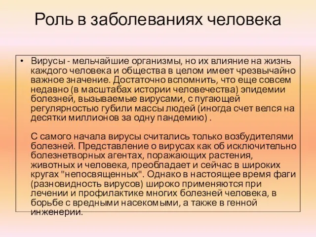 Роль в заболеваниях человека Вирусы - мельчайшие организмы, но их